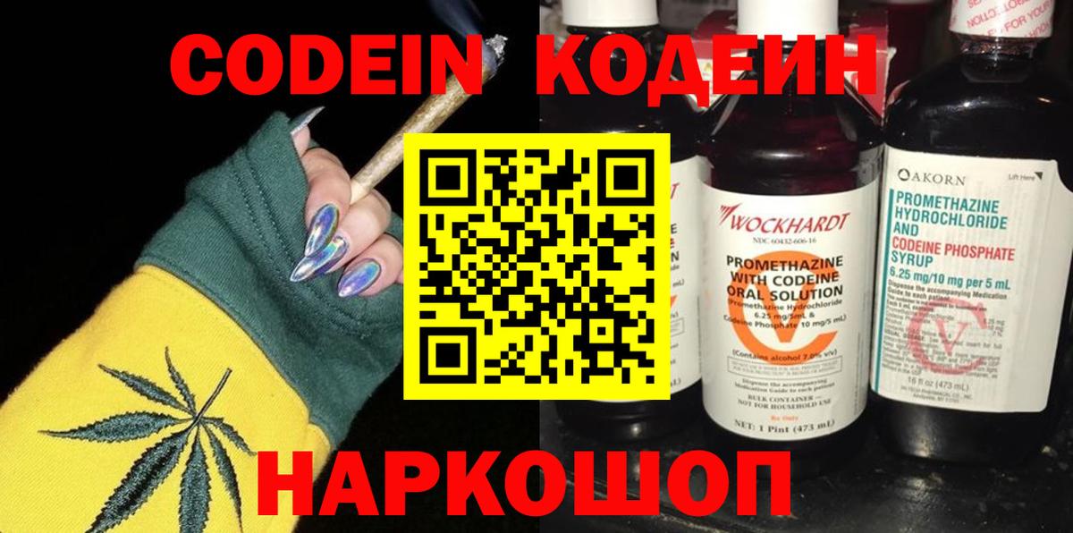 Codein напиток Lean (лин)  Codein Purple Drank  Тюмень  Вход с VPN 