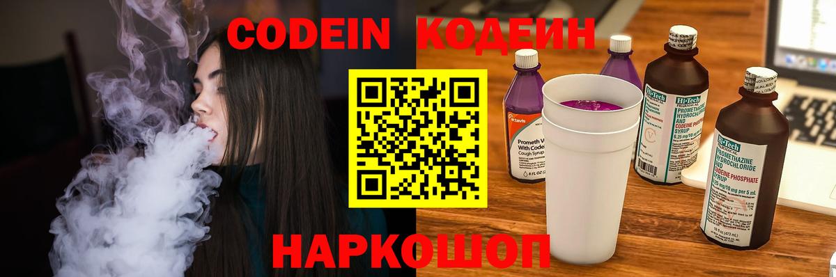 Codein напиток Lean (лин) Тюмень